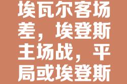 华体会皇马赞助商-埃瓦尔客场逆转比分，险胜对手的简单介绍