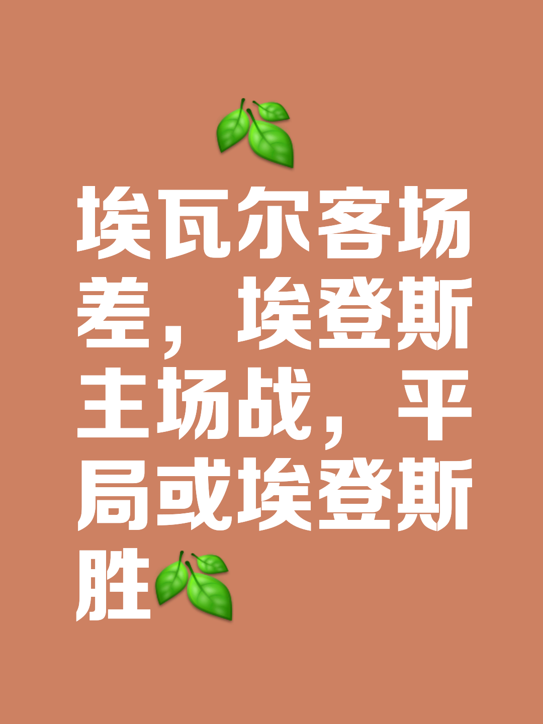 埃瓦尔客场逆转比分，险胜对手的简单介绍