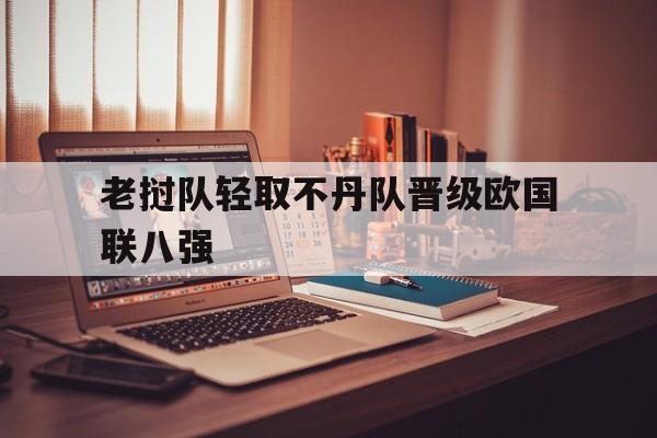 老挝队轻取不丹队晋级欧国联八强的简单介绍