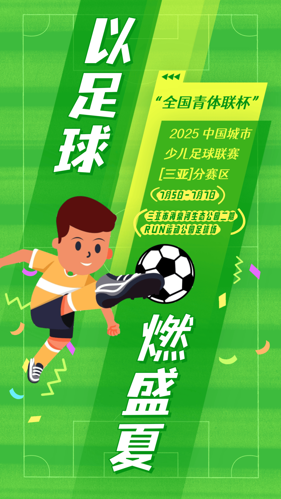 梦幻比赛中国足球联赛燃情上演的简单介绍